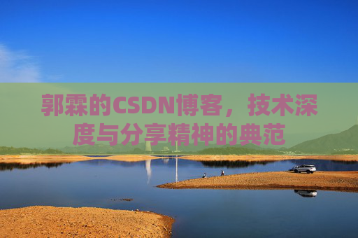 郭霖的CSDN博客,技术深度与分享精神的典范