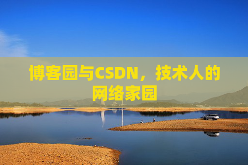 博客园与CSDN，技术人的网络家园